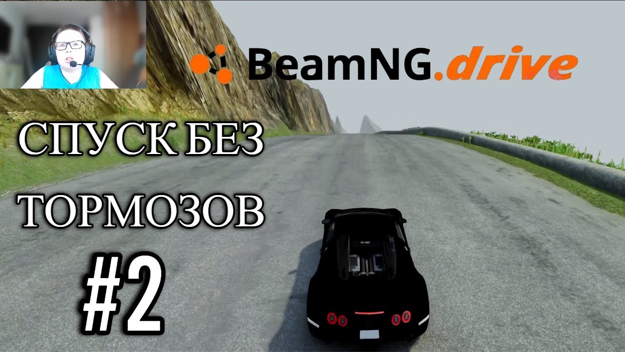Смертельный спуск без тормозов по игру BeamNG.drive