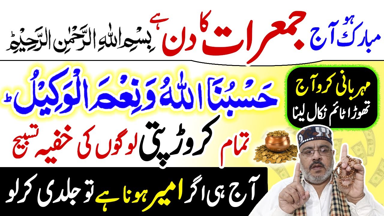 Thursday | Hasbunallahu Wanimal Wakil | Jumerat Ke Din Ameer Hone Ka Mantar | Bismillah