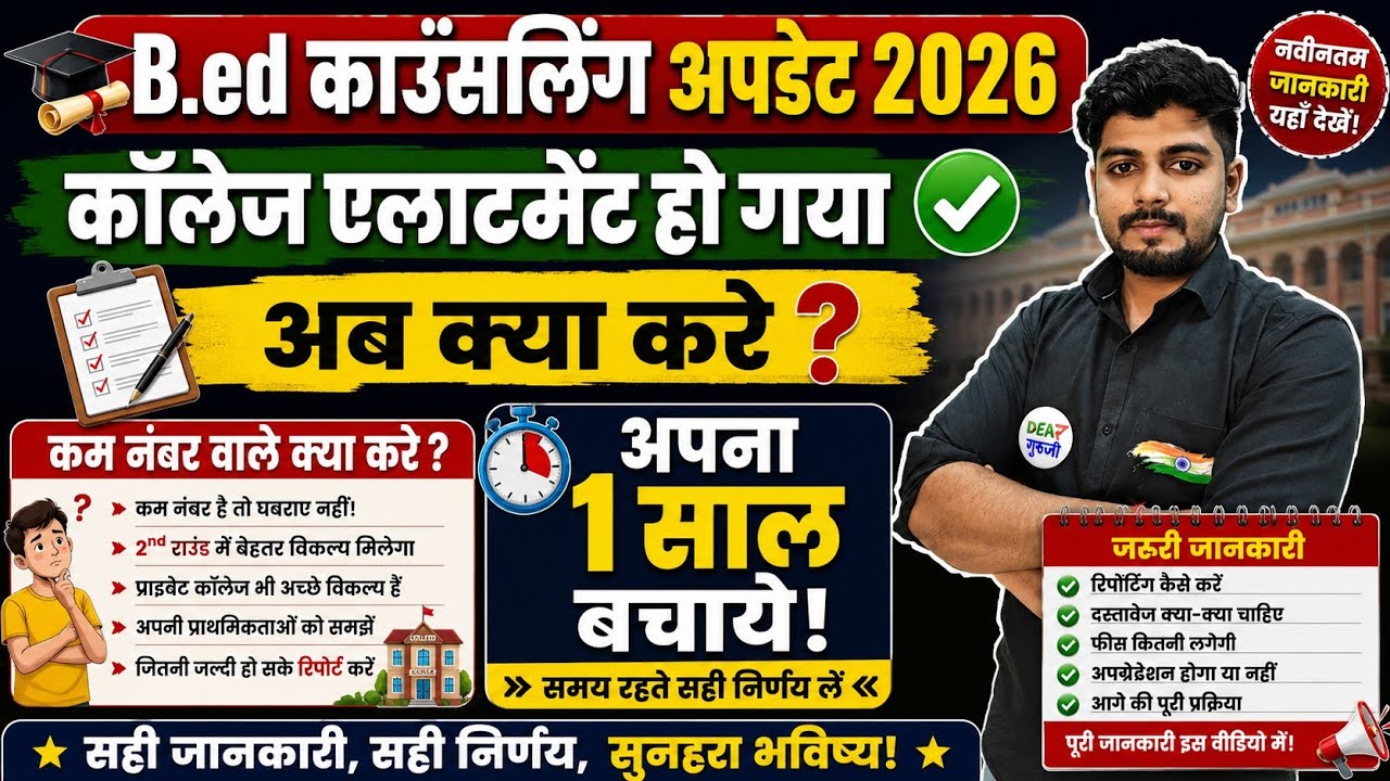UP/ Bihar B.Ed Allotment Result  | UP / BIHAR COUNSELLING Kaise  Kare  | B.ed COUNSELLING
