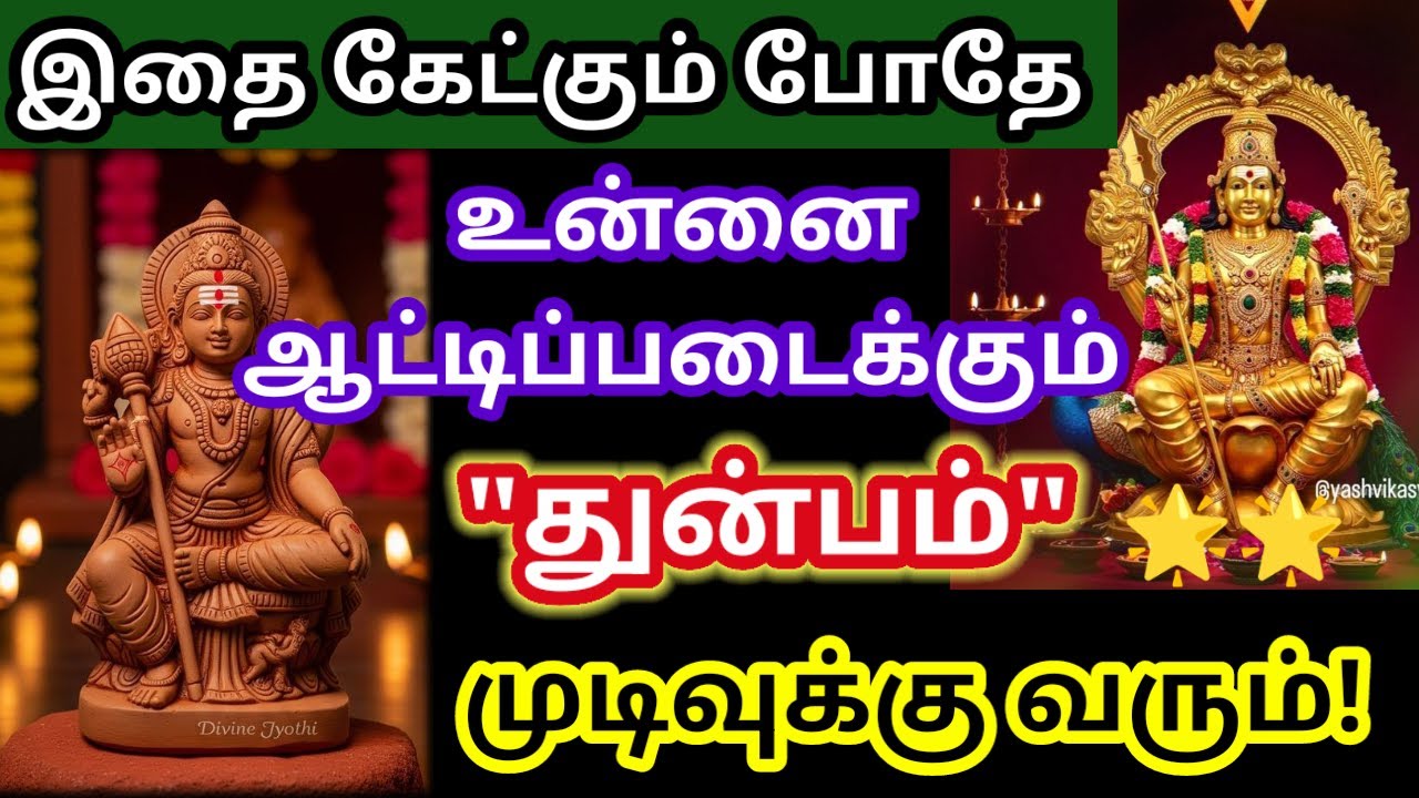 உன்னை ஆட்டிப்படைக்கும் துன்பம் முடியும்/Murugan motivational video