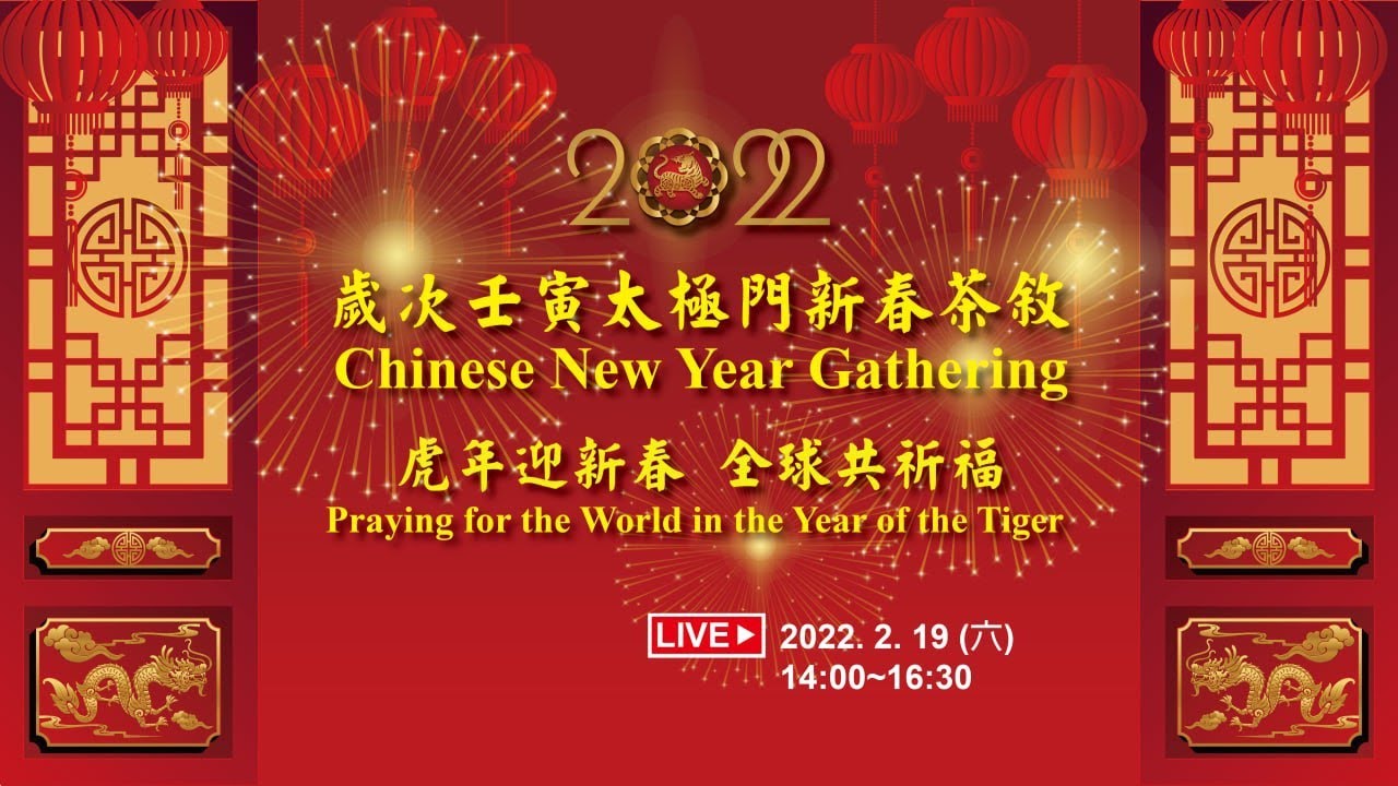 2022歲次壬寅太極門新春茶敘虎年迎新春 全球共祈福