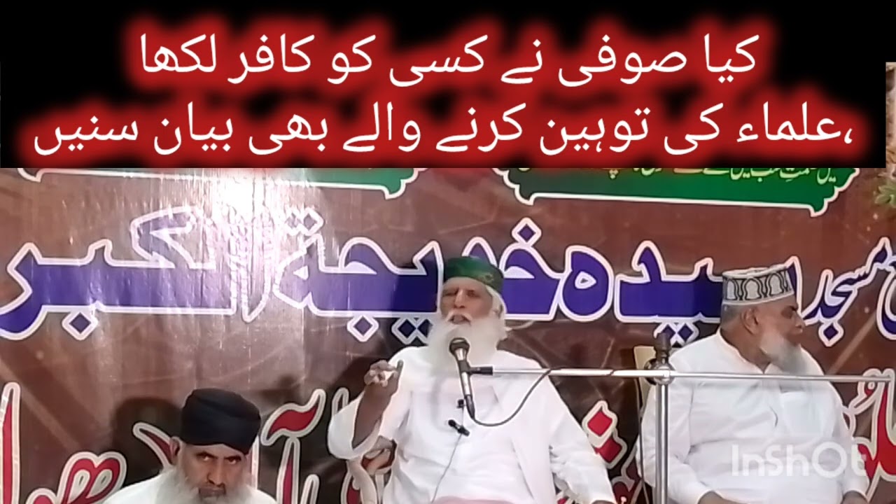 پیر سائیں غلام رسول قاسمی ،،کیاصوفی نے کسی کوکافر کہا اور علماء کی توہین کرنے والے سنیں
