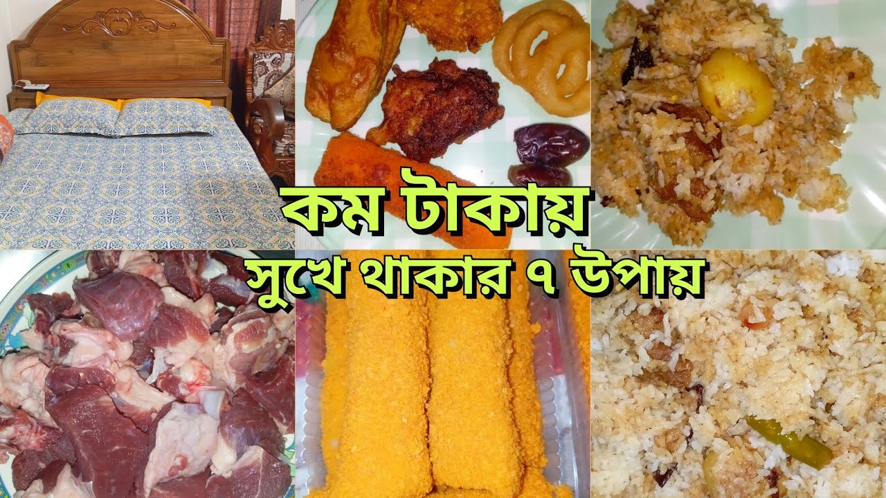 অল্প আয়ে স্মার্ট গৃহিণী হয়ে যেভাবে সংসার চালাই।কম টাকায় সুখে থাকার সাত উপায়।।