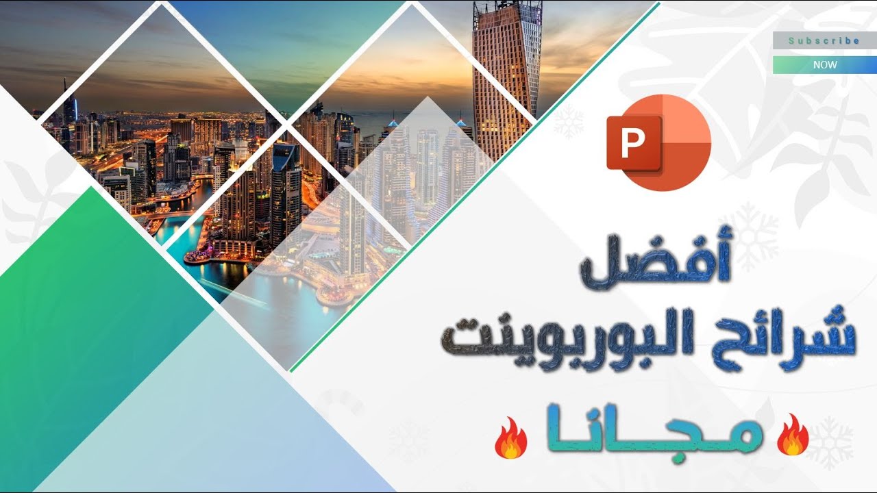 كيفية عمل عرض بوربوينت احترافي بتصميم مذهل | أفضل شريحة بوربوينت
