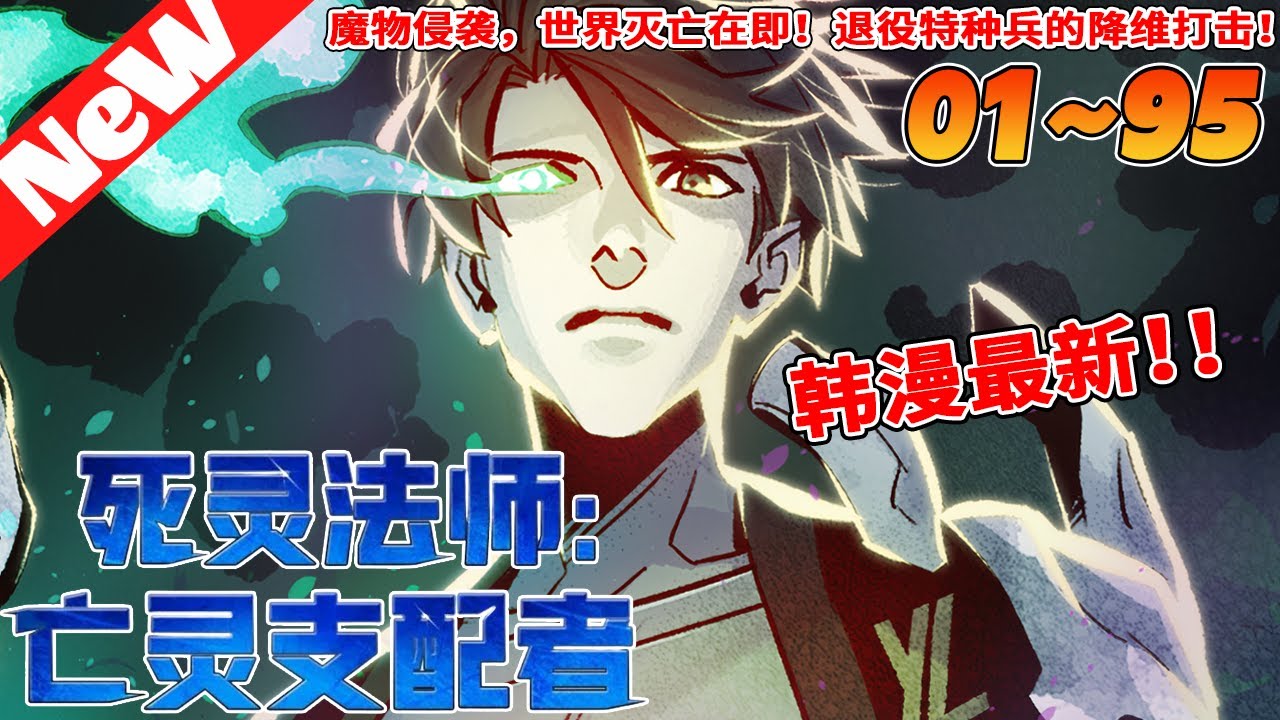 🔥爆火韩漫《死灵法师：亡灵支配者》1~95合集 某一天，只存在於傳說中的魔物們突然出現，並且在高樓和捷運建立起了自己的巢穴&hellip;如果在滅亡的世界，能够選擇一個職業，你會選擇哪種職業呢？ #qqhm