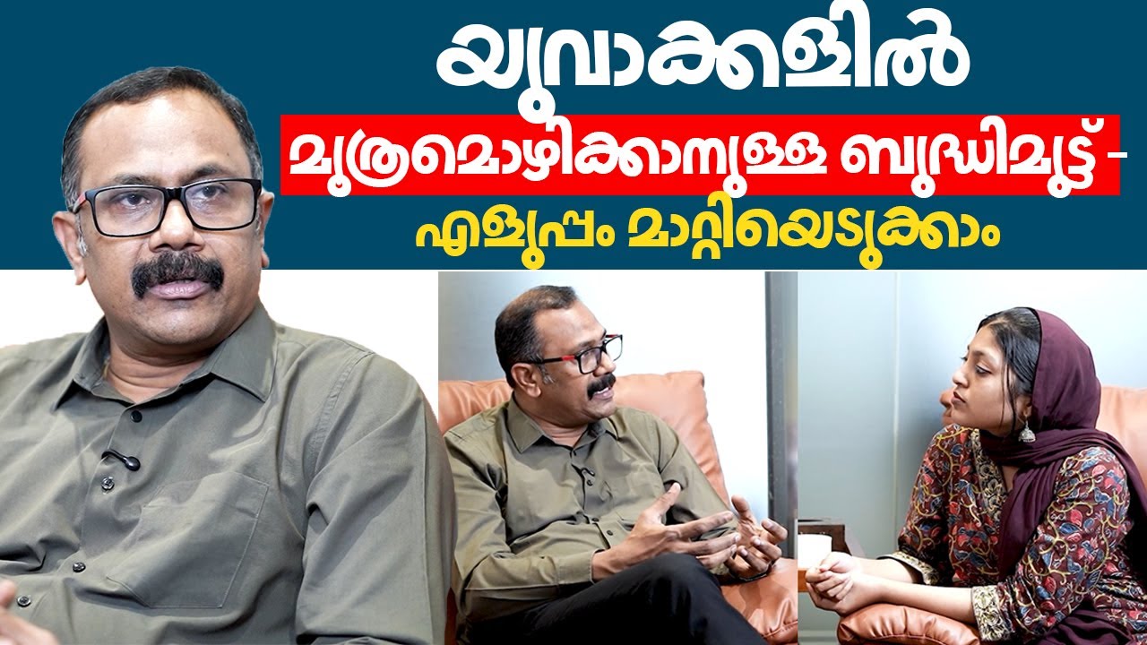 യുവാക്കളിൽ മൂത്രമൊഴിക്കാനുള്ള ബുദ്ധിമുട്ട് -എളുപ്പം മാറ്റിയെടുക്കാം | iTind  | Dr KrishnaMohan R