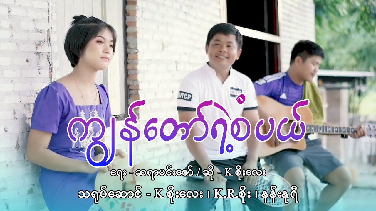 K Soe Lay | ကျွန်တော်ရဲ့စံပယ် - kစိုးလေး【MUSIC VIDEO】