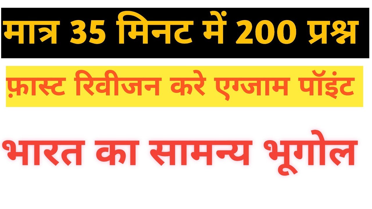संम्पूर्ण भारत का भूगोल 250 प्रश्न l Complete Indian Geography l Sampurn Bharat का Bhugol l Gk Trick