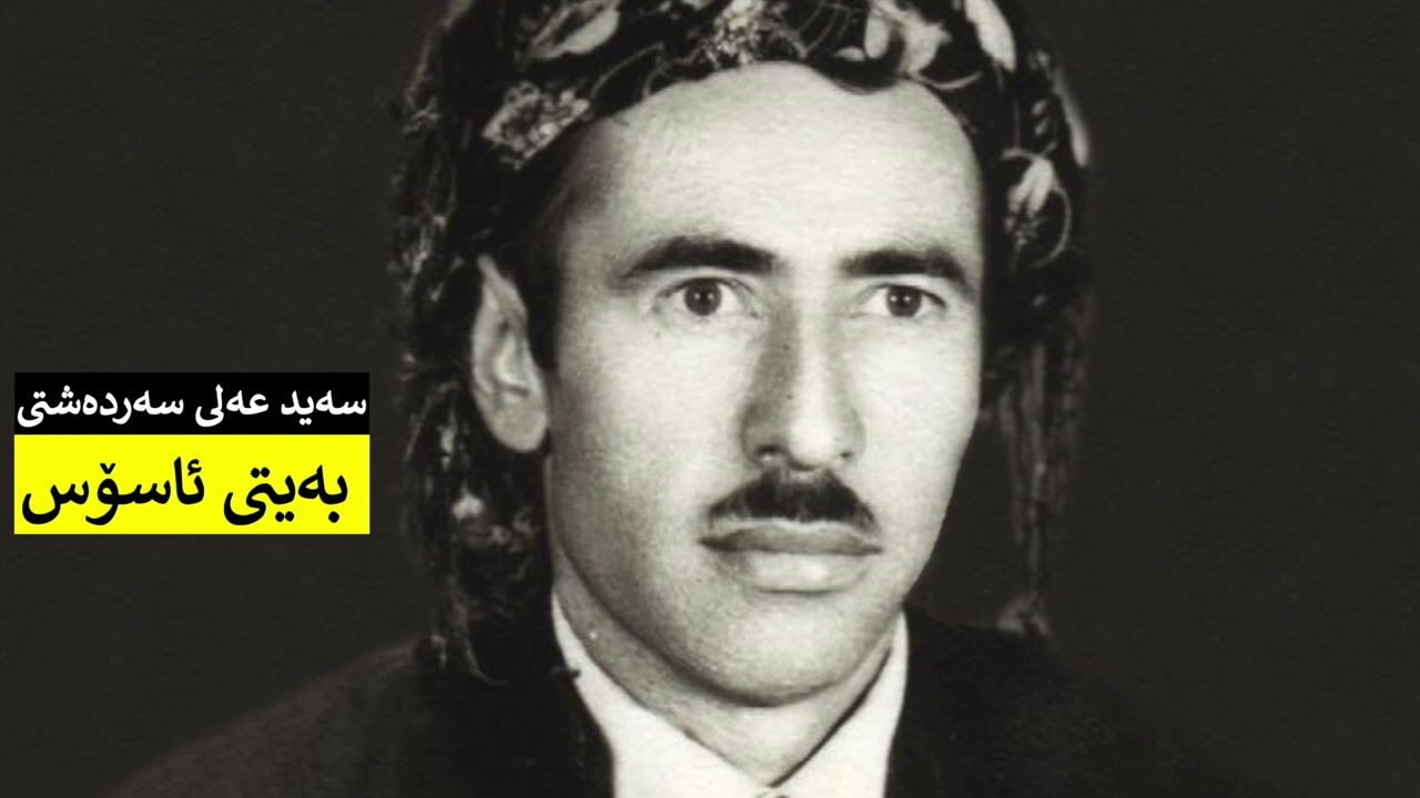 بەیتی ئاسۆس - سەید عەلی سەردەشتی