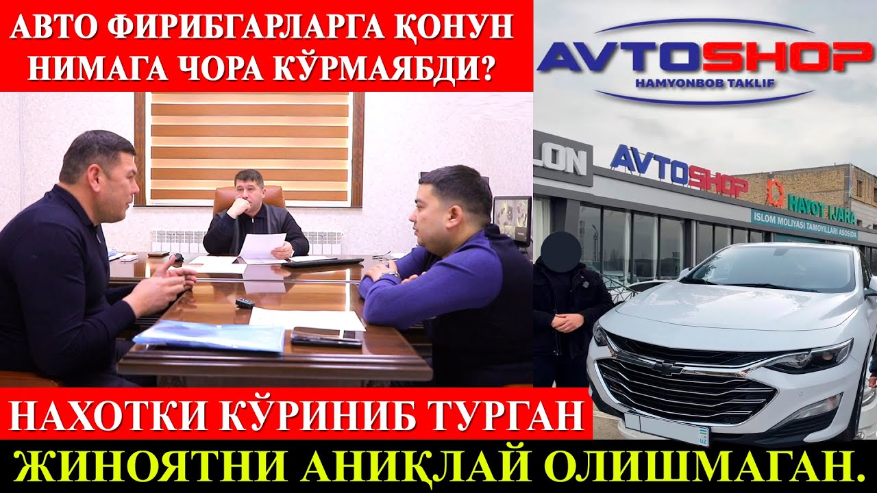 Авто Фирибгарларга қонун нимага чора кўрмаябди? Нахотки кўриниб турган жиноятни аниқлай олишмаган.