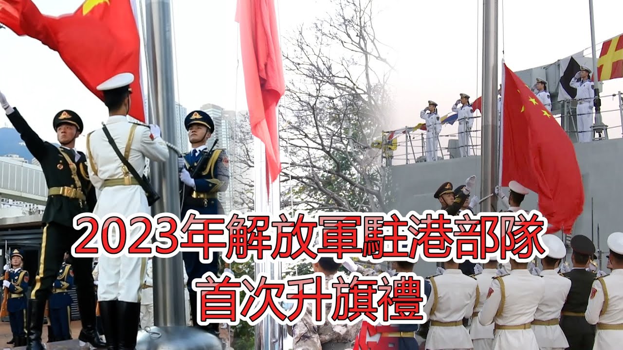 解放軍駐香港部隊舉行新年升國旗儀式