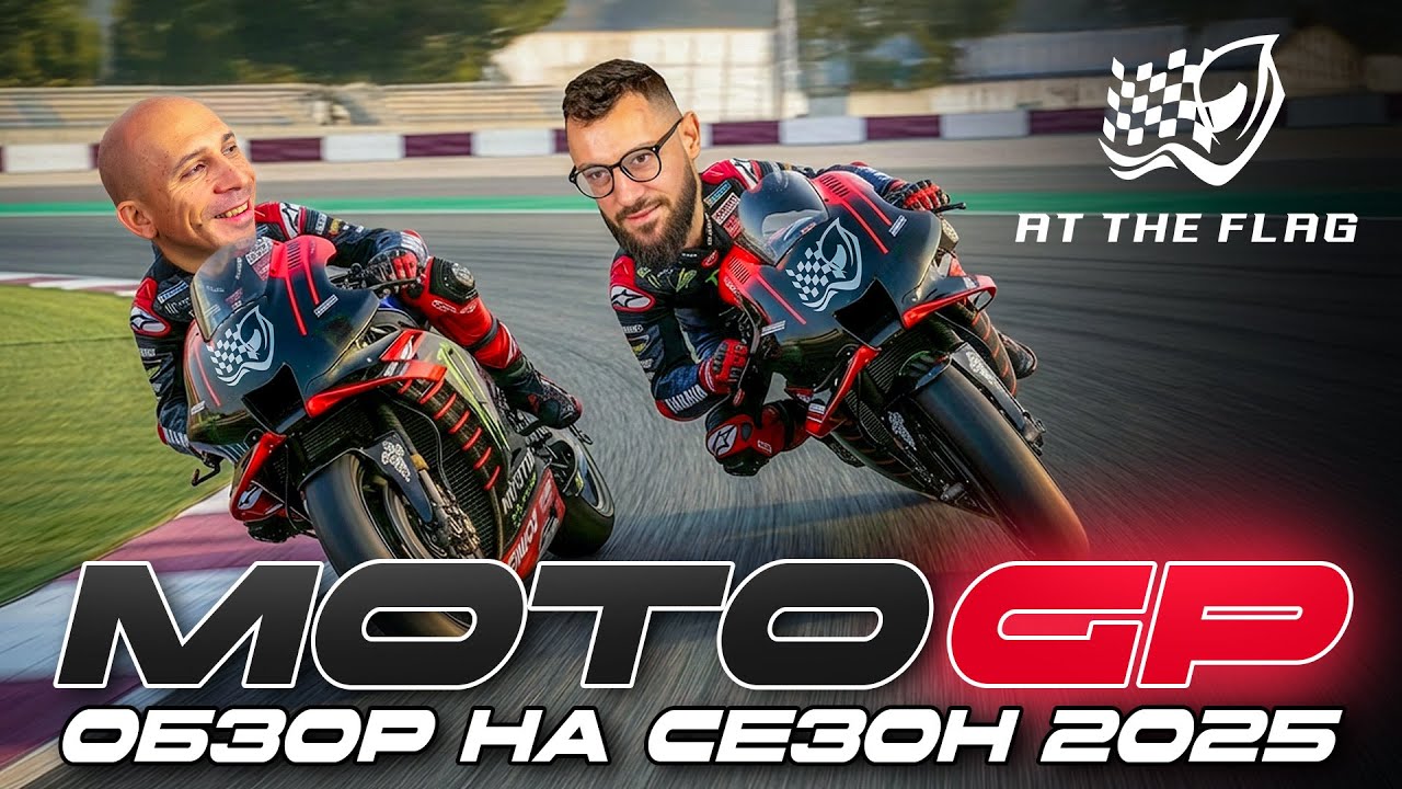 Moto GP сезон 2025 - Обзор. Плюс коментар за тестовете