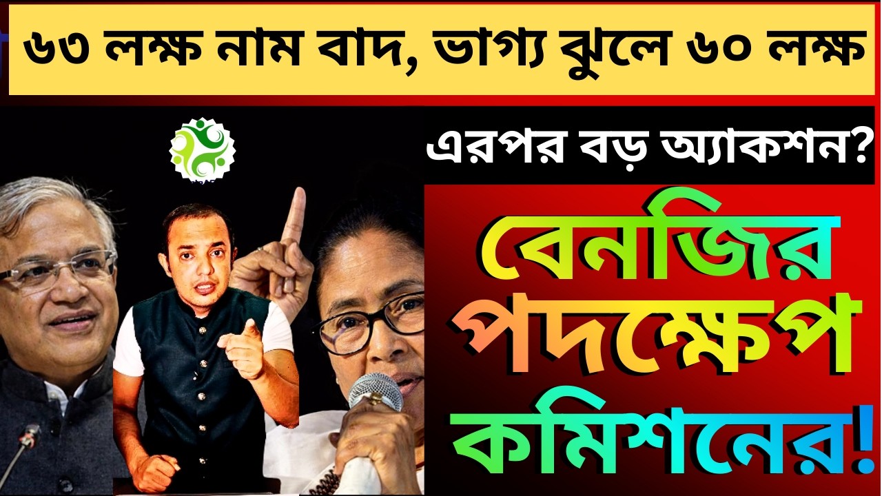 ভয়াবহ পরিস্থি বঙ্গে! ৬৩ লক্ষ নাম বাদ, সুতোয় ঝুলছে অন্তত ৬০ লক্ষের ভাগ্য!
