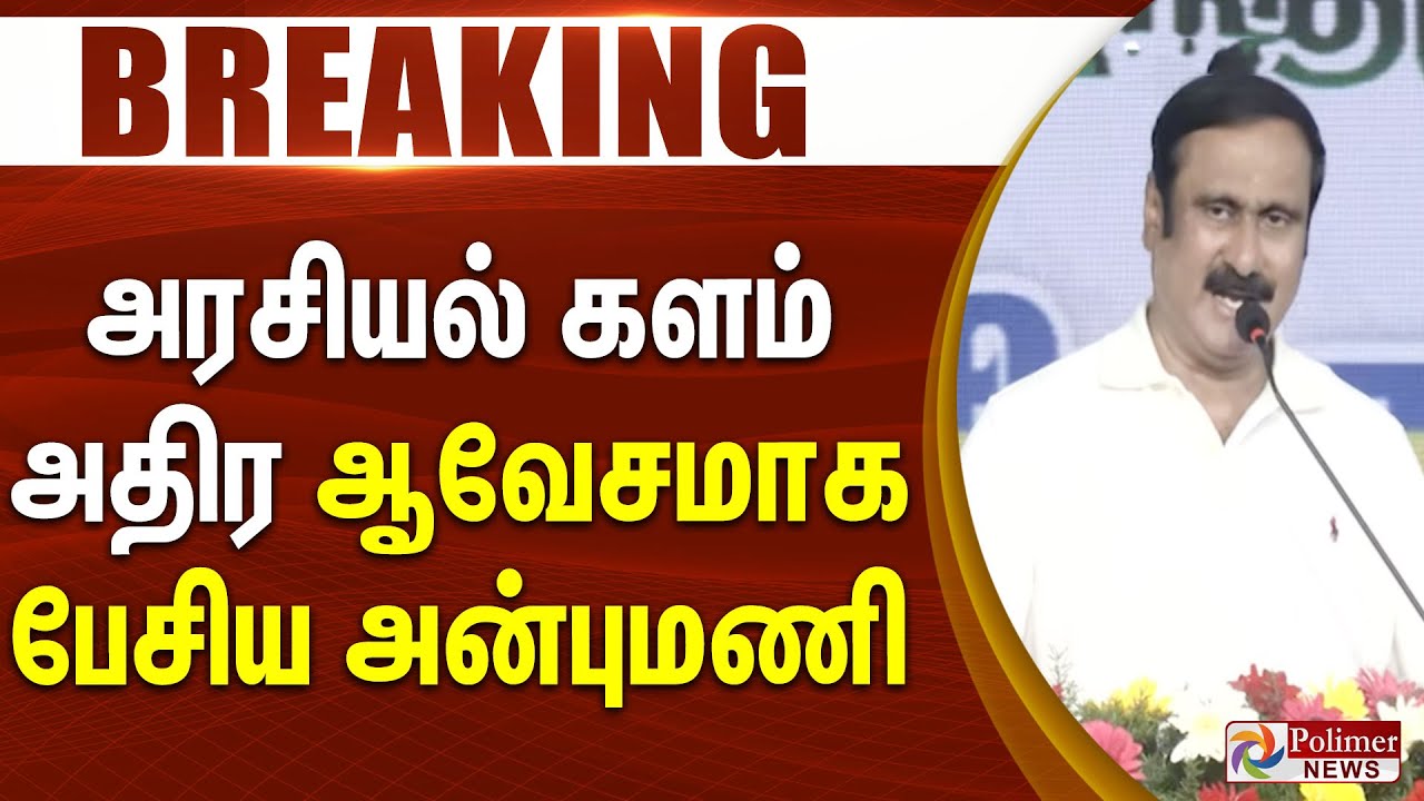 #BREAKING|| அரசியல் களம் அதிர ஆவேசமாக பேசிய அன்புமணி