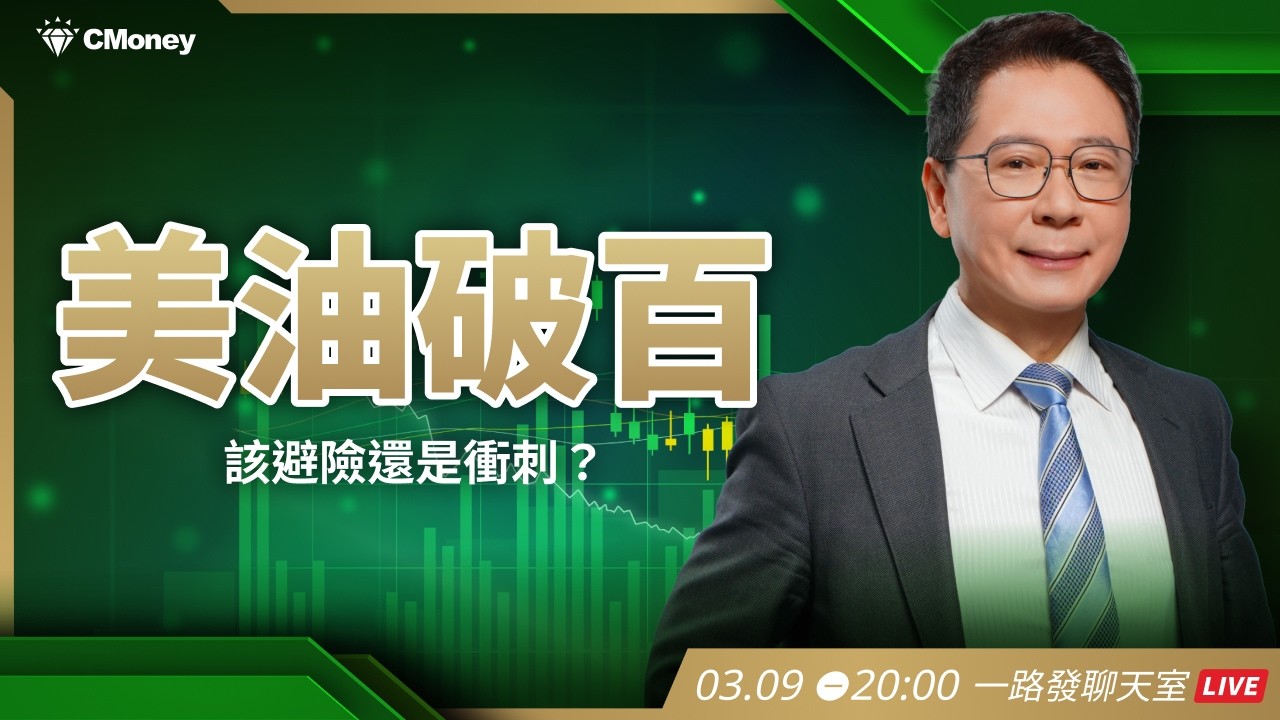 美油破百？該避險還是衝刺？【阮慕驊】選股一路發 / 美股晚點名聊天室