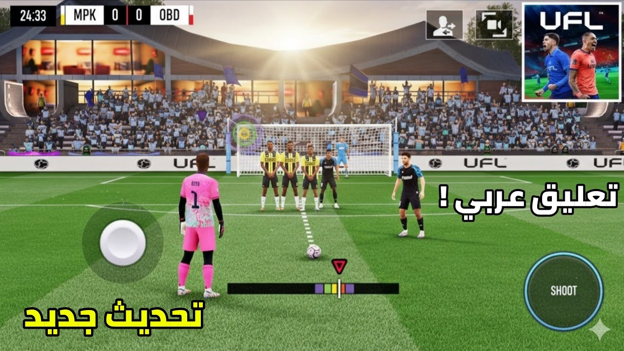 رسميا تحديث UFL 26 للاندرويد باعلى جرافيك 4K - اضافة التعليق العربي للعبة !