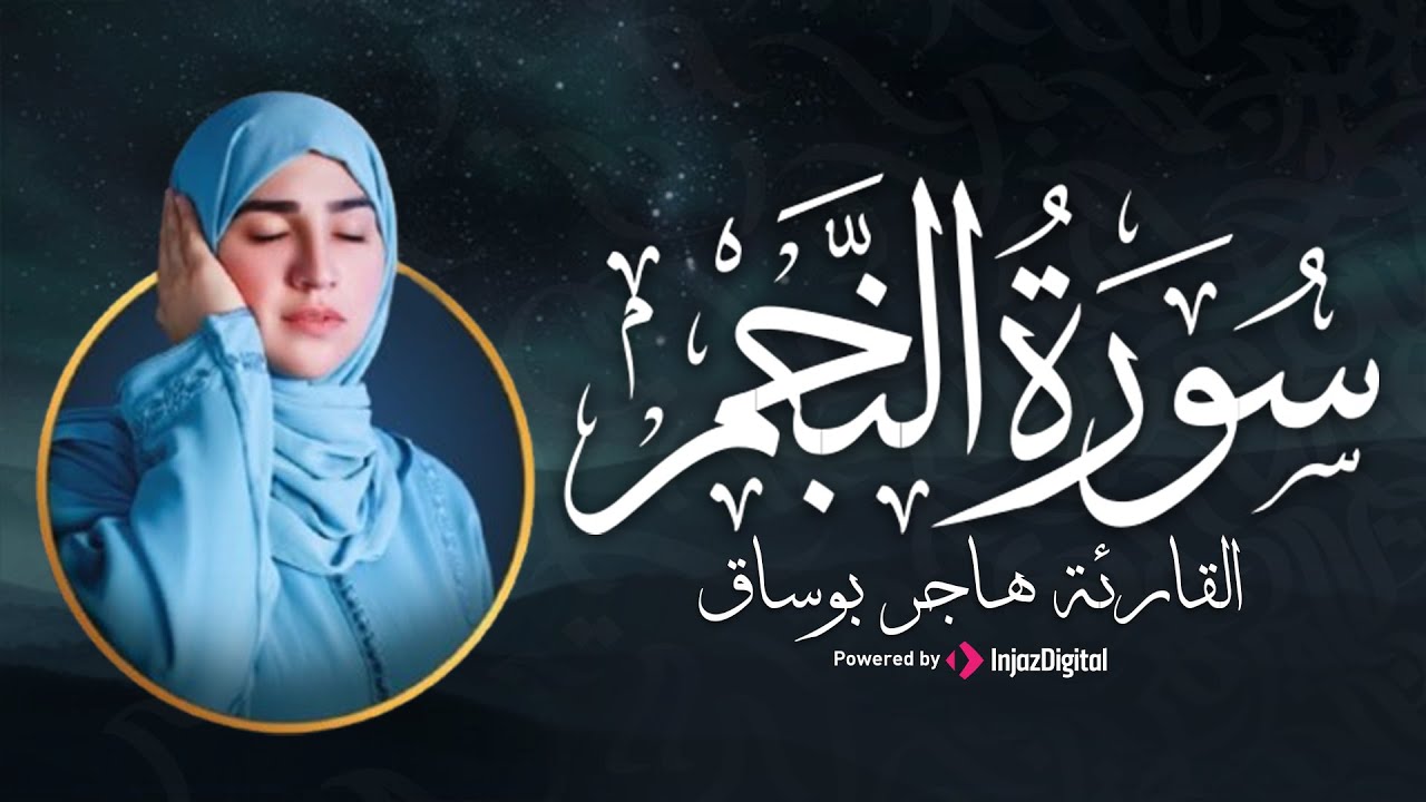 سورة النجم | تلاوة عذبة تشرح الصدر وتريح القلب | بصوت القارئة هاجر بوساق | بث مباشر