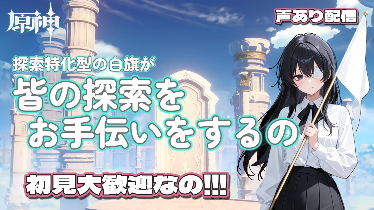【原神参加型】宝箱を全回収した白旗が探索のお手伝いをするのだね～ 朝からのんびり雑談しながらやっていくのだね～【声あり配信】#原神 #原神参加型