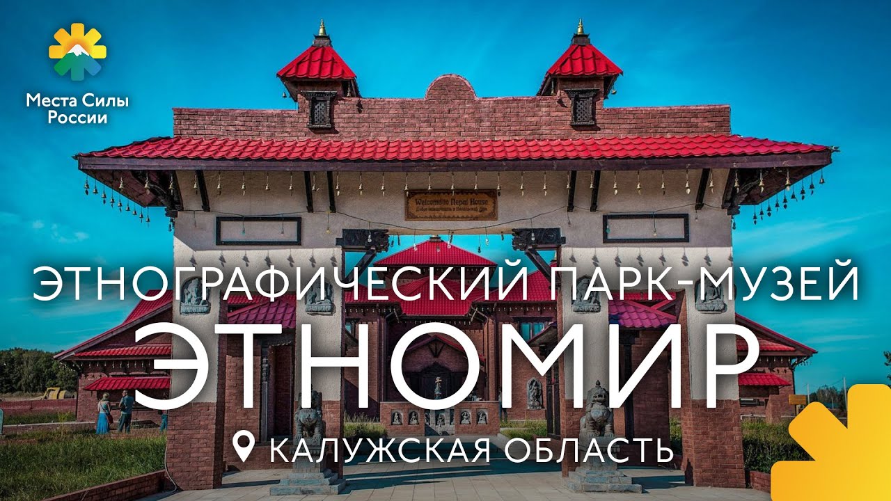 Этномир, Калужская область