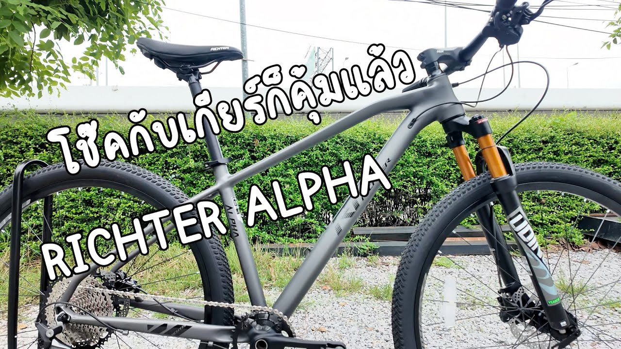 รีวิว RICHTER ALPHA สุดคุ้ม เกียร์ SHIMANO DEORE M6100 12 Sp. | RE UPLOAD
