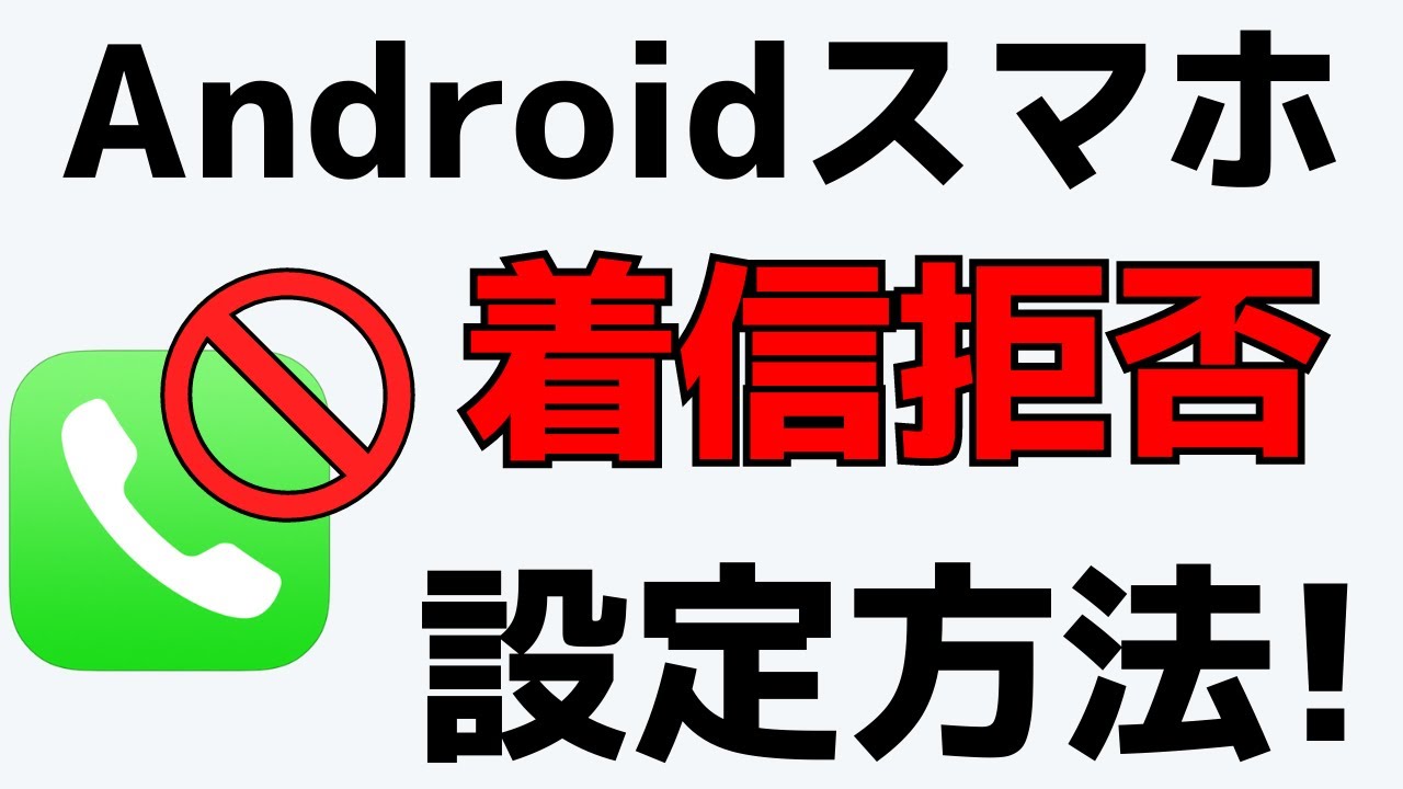 Androidスマホ「着信拒否」を設定する方法！アンドロイドで電話番号をブロックするやり方