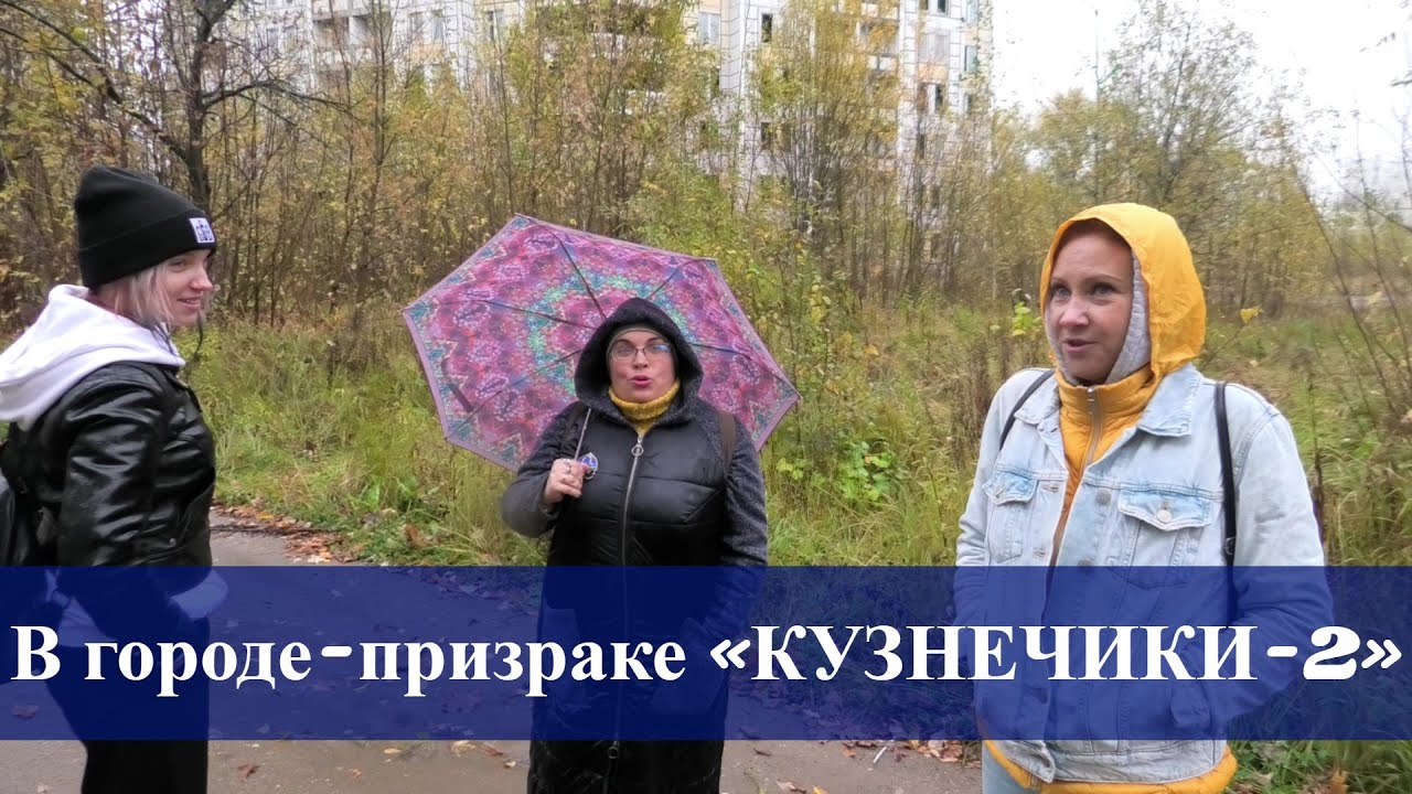 Город-призрак «Кузнечики-2» - заброшенный микрорайон Подольска