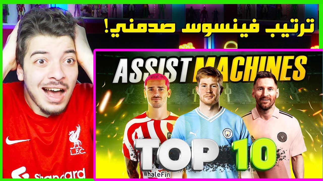 اكثر 10 لاعبين صناعة للأهداف في موسم 2023 ..! ( مودريتش وكروس خارج القائمة!! )