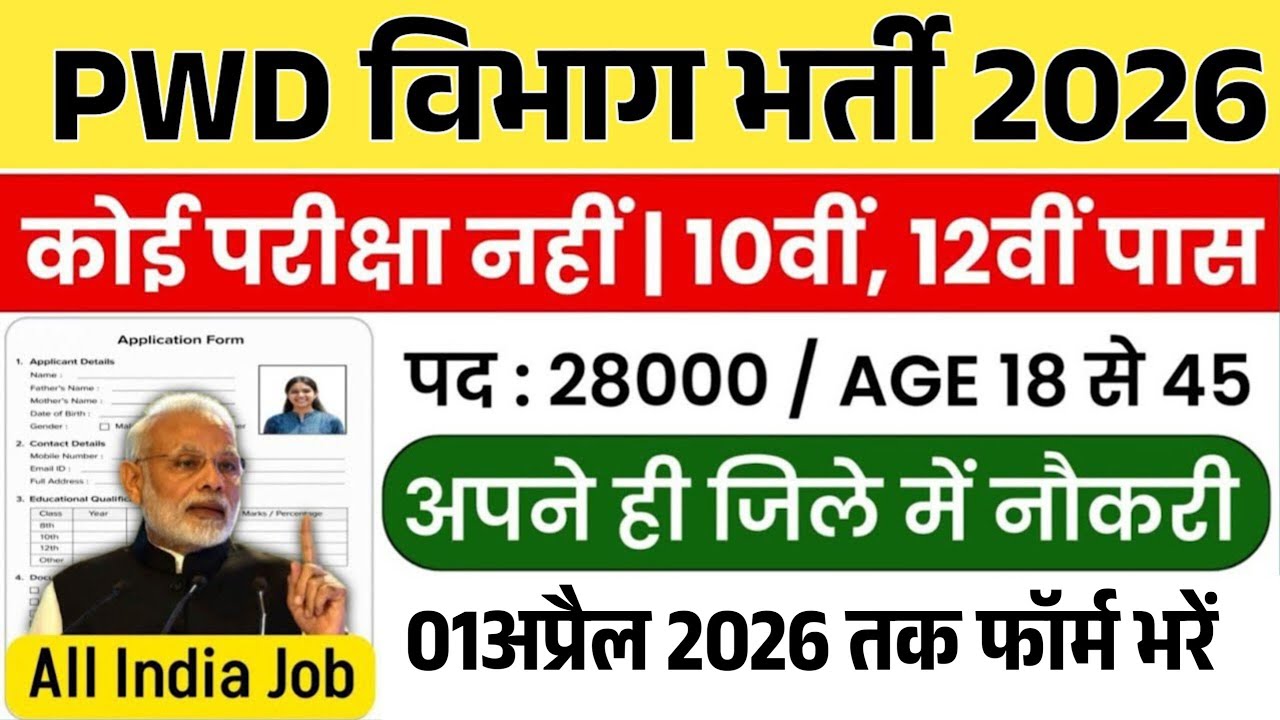 PWD भर्ती 2026 | PWD Vacancy 2026 | PWD recruitment 2026 | Govt Jobs 2026 | New Govt vacancy 2026