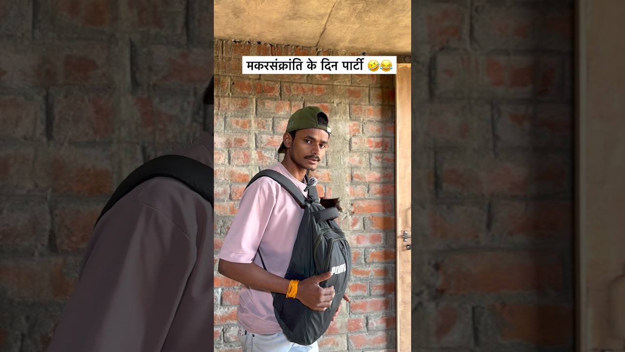 मकरसंक्रांति के दिन पार्टी की व्यवस्था 😂🤣 funny and comedy video 