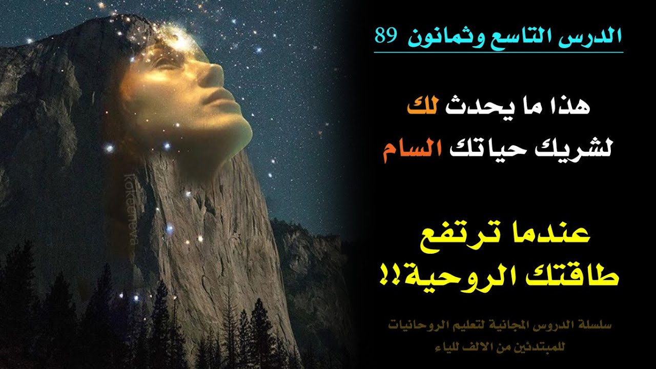 هذا مايحدث لك ولشريكك السام عندما ترتفع طاقتك الروحية | الدرس 89