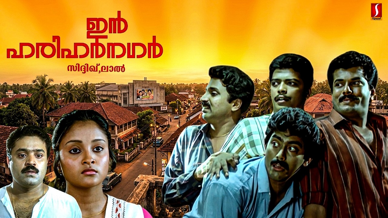 In Harihar Nagar Malayalam Full Movie | Mukesh, Siddique, Jagadish, Ashokan | Malayalam Full Movie |