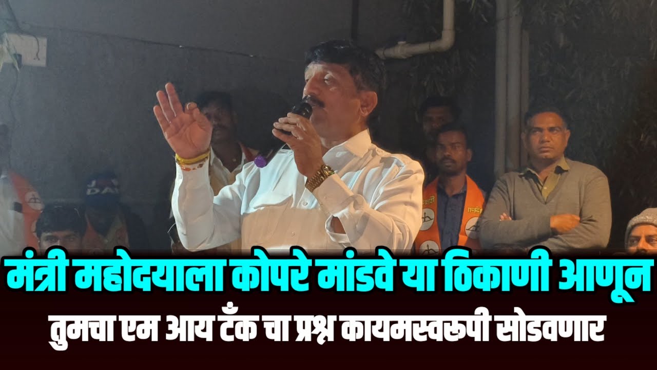 मंत्री महोदय ला कोपरे मांडवे या ठिकाणी आणून एमआय टॅंक चा प्रश्न कायमस्वरूपी सोडवणार आमदार शरद सोनवणे