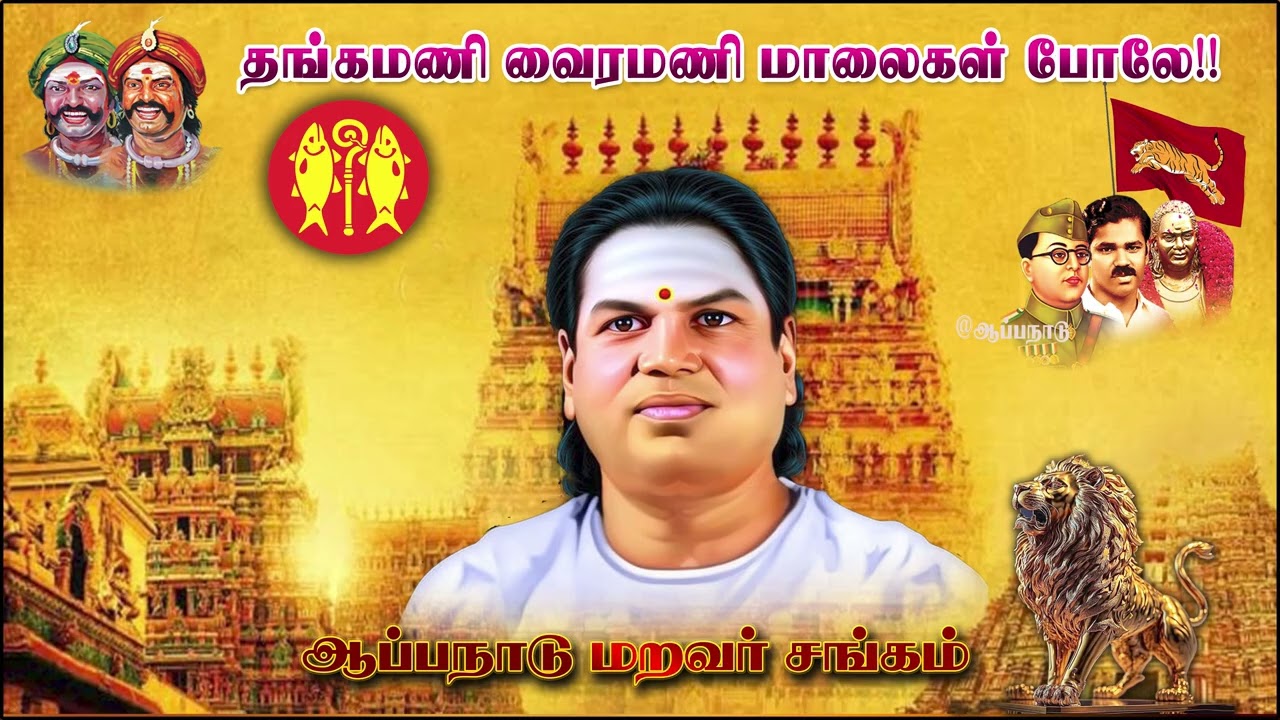 தங்கமணி வைரமணி மாலைகள் போல|| thangamani vairamani malaigal pola