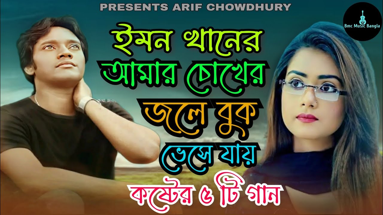 ইমন খানের সেরা এলবাম | আমার চোখের জলে বুক ভেসে যায় | ইমন খানের কষ্টের ৫ টি গান | Emon Khan gaan 2025