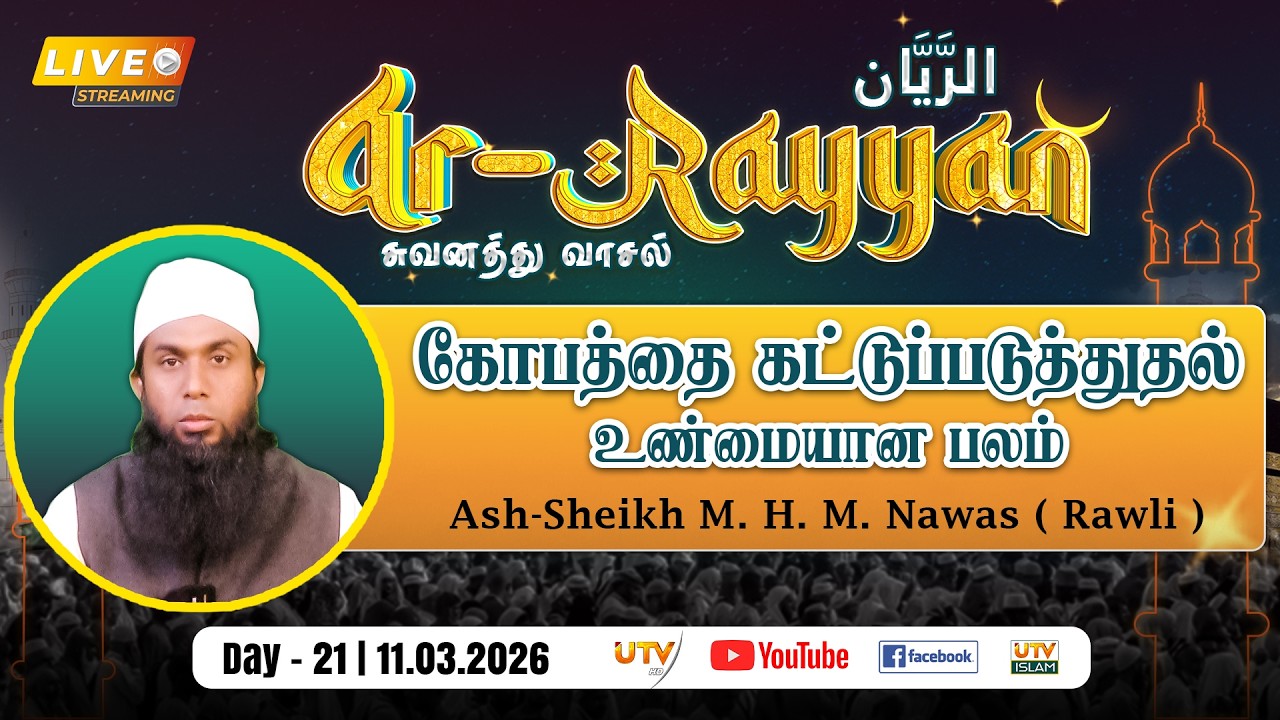 🔴LIVE | கோபத்தை கட்டுப்படுத்துதல் – உண்மையான பலம் | By - Ash-Sheikh M. H. M. Nawas (Rawli) | DAY 21