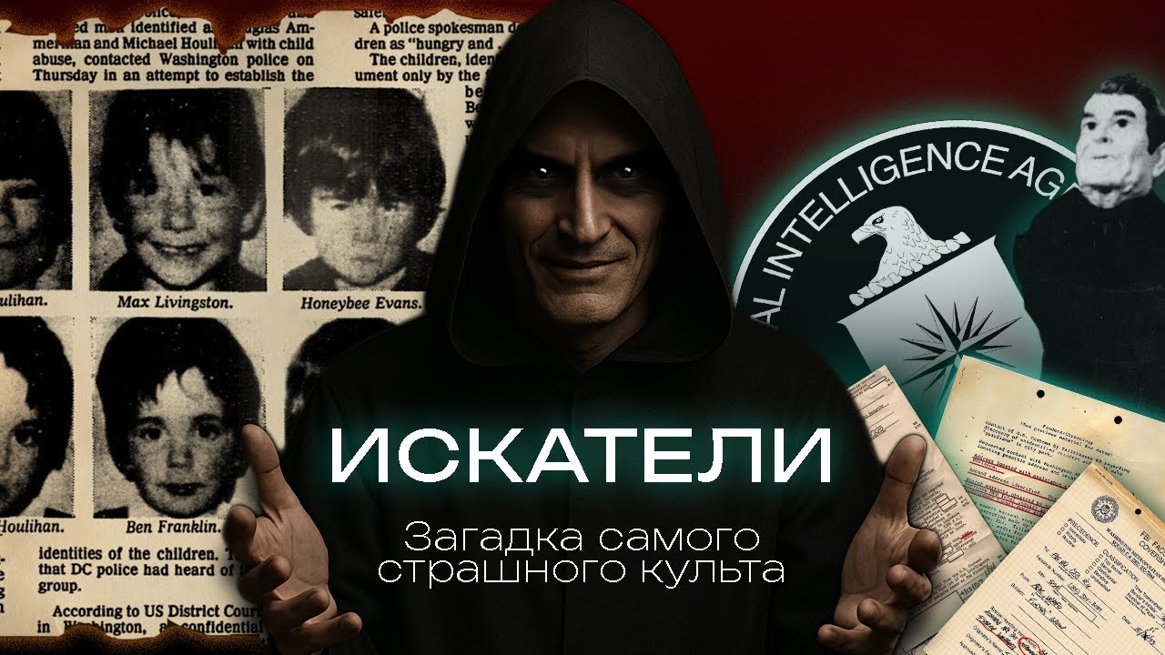 ИСКАТЕЛИ: загадка самого СТРАШНОГО (возможно) КУЛЬТА в США.