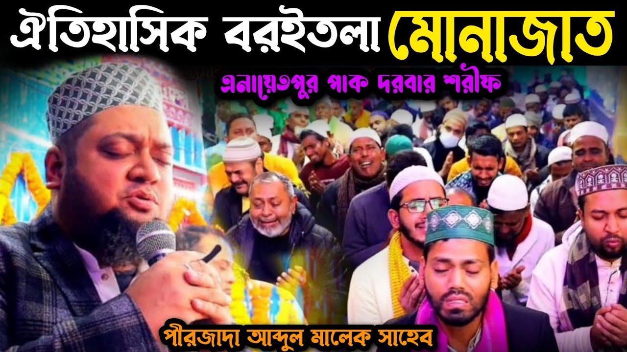 খাজা এনায়েতপুরী রহঃ'র ওছিলায় দোয়া কবুল করো  |পীরজাদা আব্দুল মালেক সাহেব |এনায়েতপুর পাক দরবার শরীফ