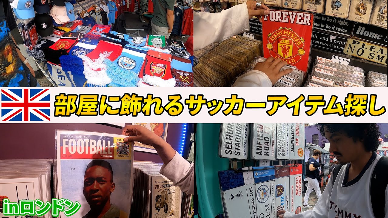 部屋に飾れるサッカーアイテムを探しに行ったら宝の山だったinロンドン