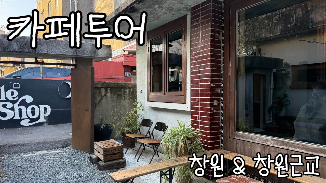 창원 신상카페와 갬성카페