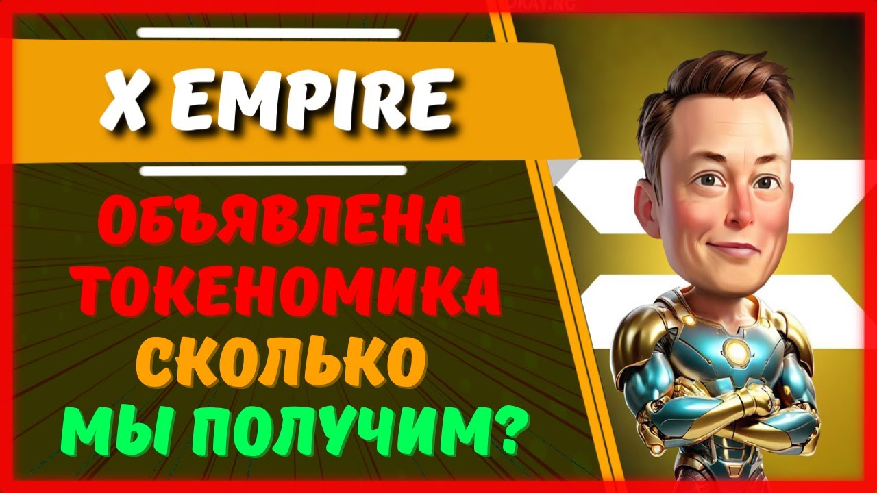 X Empire | Обзор токеномики, сколько мы получим?