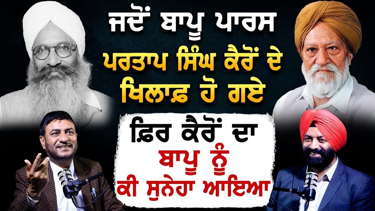 ਜਦੋਂ ਬਾਪੂ Paras Partap Singh Kairon  ਦੇ ਖਿਲਾਫ਼ ਹੋ ਗਏ, ਫ਼ਿਰ ਕੈਰੋਂ ਦਾ ਬਾਪੂ ਨੂੰ ਕੀ ਸੁਨੇਹਾ ਆਇਆ