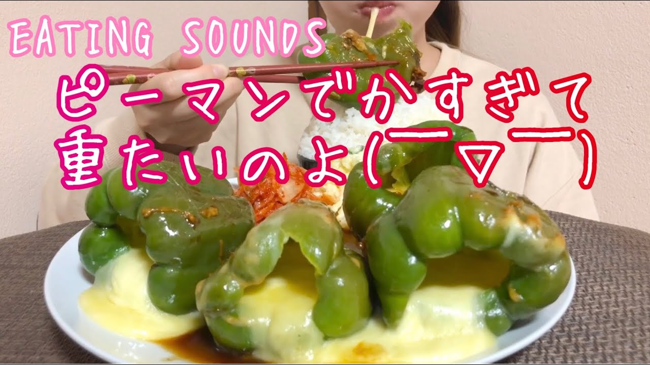《Eating sounds》ピーマンのチーズ詰め!Pepper stuffed with cheese!