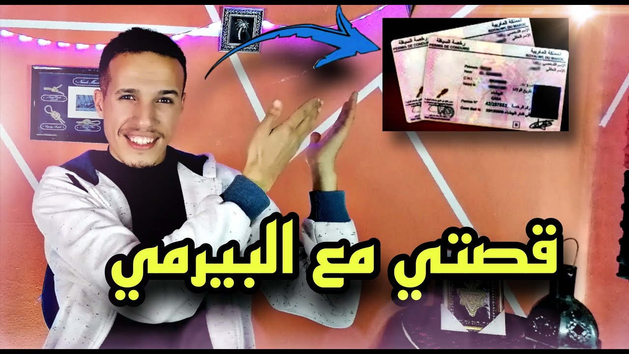 شديت البيرمي 🎉، نصائح باش تاخوده فأقل من شهر 🎉، استفدو من تجربتي ✨