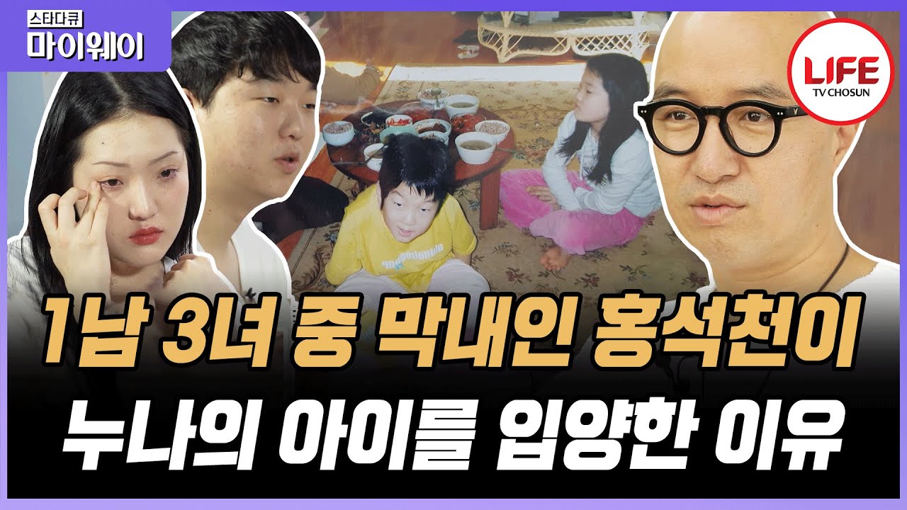 [#스타다큐마이웨이] 입양한 아이들에게 살갑지 않았던 홍석천, 사실 이유가 있었다?! (TV CHOSUN 190731 방송)