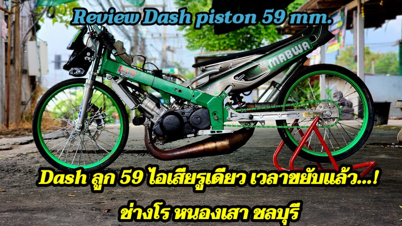 Dash ลูก 59 ช่างโร หนองเสา & Review Dash piston 59 mm.