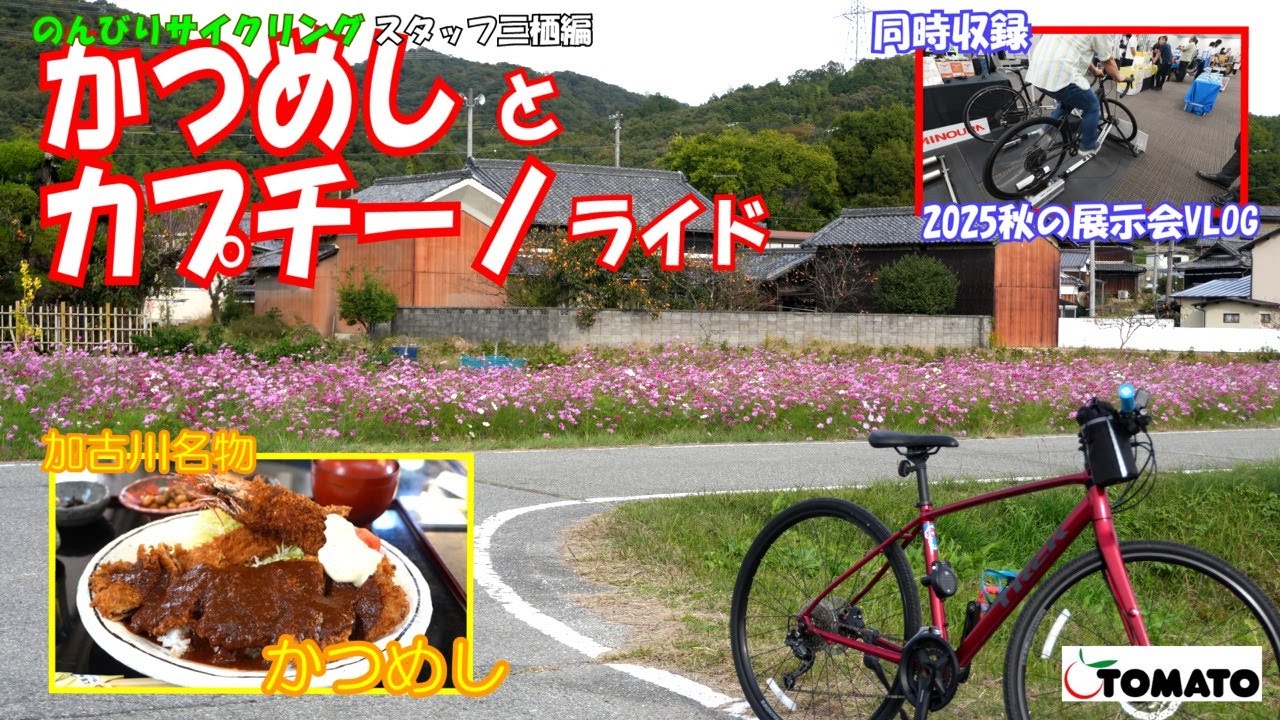 かつめしとカプチーノライド編　のんびりサイクリング と展示会VLOG2025/10 [サイクルショップTOMATO]#サイクルショップTOMATO #かつめし
