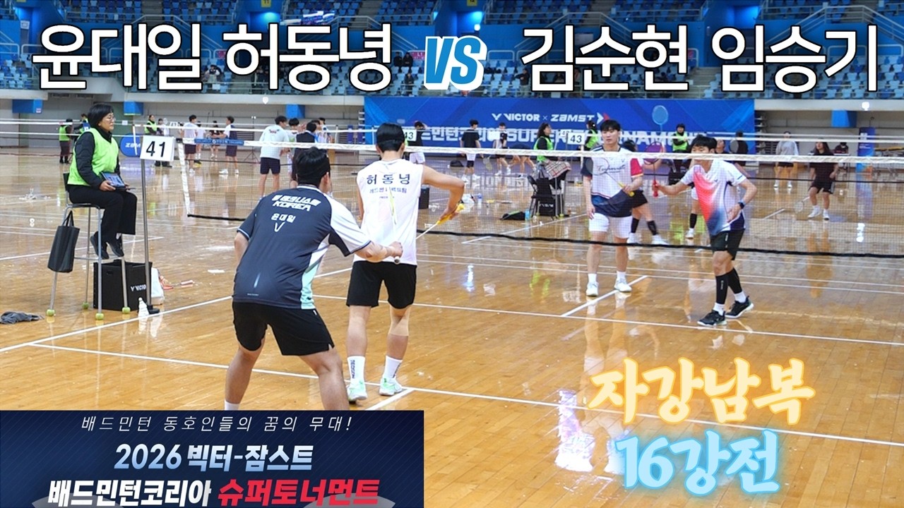 [자강남복 16강] 윤대일 / 허동녕 vs 임승기 / 김순현 - 2026 빅터-잠스트 배드민턴코리아 슈퍼토너먼트
