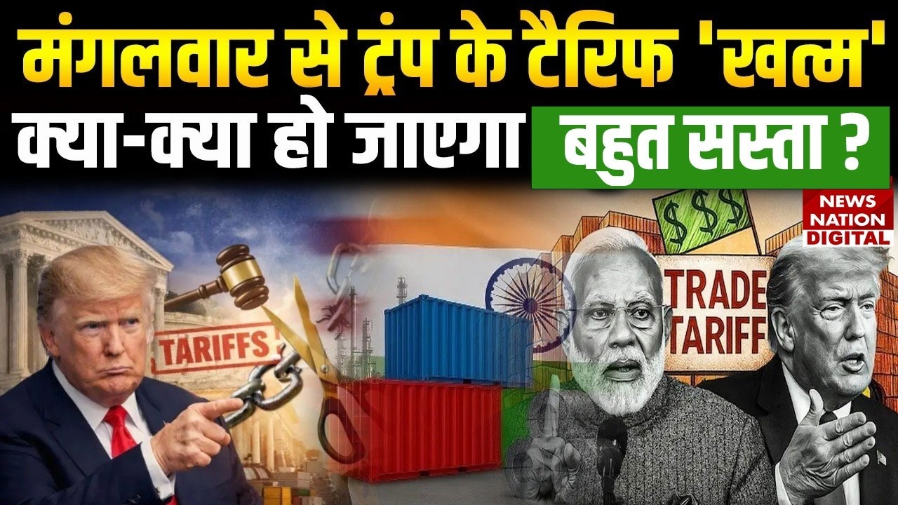Trump Tariff Big Breaking : टैरिफ 'खत्म' क्या होगा Sasta?Mehnga| PM Modi |Trade Deal | Supreme Court