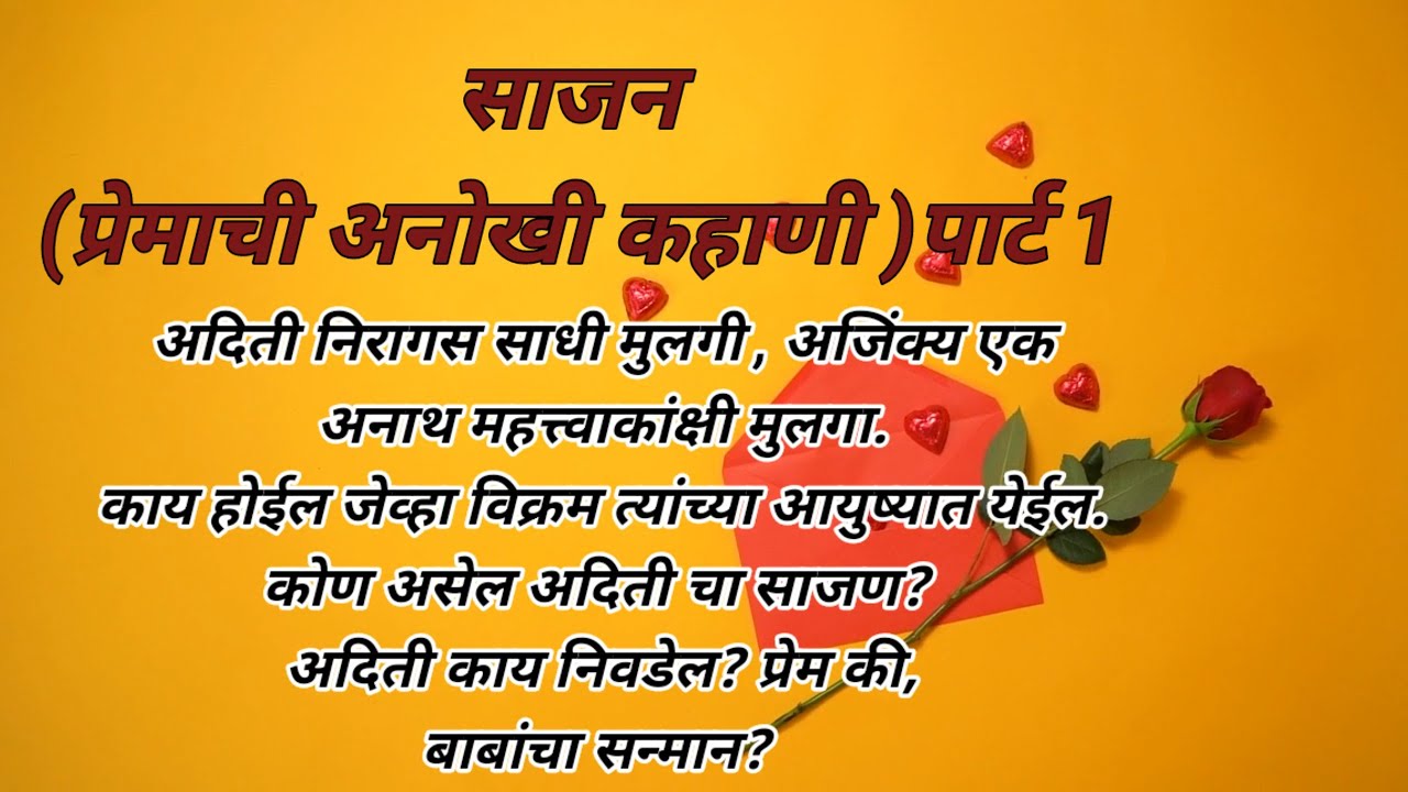 प्रेमाची अनोखी कहाणी (पार्ट 1) हृदयस्पर्शीकथा |मराठीकथा  @KirtiSonavane