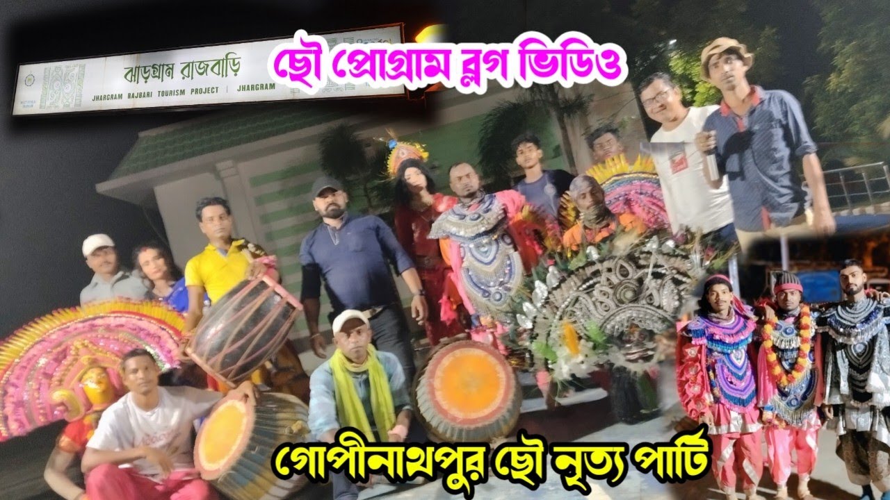 ঝাড়গ্রাম রাজবাড়ী প্রোগ্রামে ব্লগ ভিডিও দেখুন বন্ধুরা সবাই কেমন!! জায়গা নাচ হলো 
